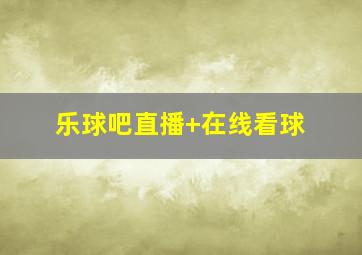 乐球吧直播 在线看球